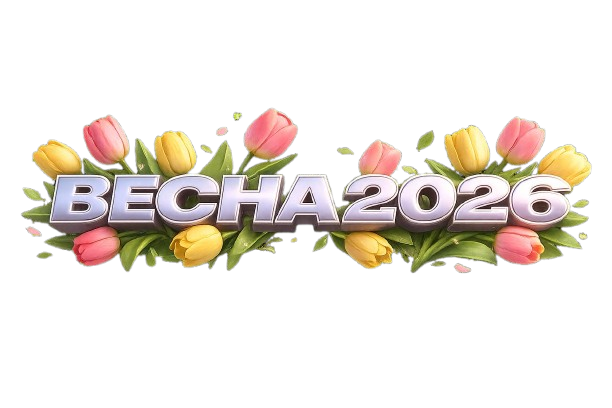 ВЕСНА 2026